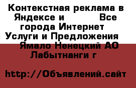 Контекстная реклама в Яндексе и Google - Все города Интернет » Услуги и Предложения   . Ямало-Ненецкий АО,Лабытнанги г.